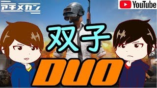 【初見歓迎！】リアル双子でドン勝狙う！！【PUBG】（2018/10/10）