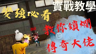 【Free Fire】教你鎖爛傳奇大佬的頭 （全字幕）【CYC】2022《最終回》 #絕命對槍#新手教學