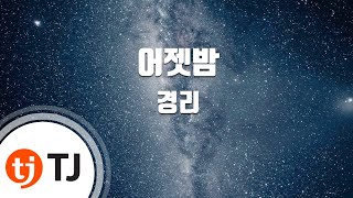 [TJ노래방] 어젯밤 - 경리 / TJ Karaoke