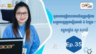 កម្មវិធីសុខភាពមាត់ធ្មេញ | Ep.35 ប្រធានបទ៖  មូលហេតុអ្វីបានជាយើងត្រូវធ្វើការ សម្អាតធ្មេញ....