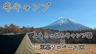 【冬キャンプ】聖地ふもとっぱらキャンプ場で軍幕キャンプ！バンドックソロベースEXから眺める富士山