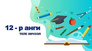 Өдөр 2: 12-р анги Монгол хэл