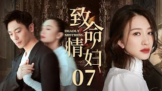 Deadly Mistress 07 | Urban Emotional Drama | Zhu Yawen,Li Xiaoran,Zeng Li ,Chinese Hot Drama