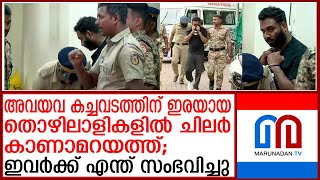 അവയവ കച്ചവടത്തിന് ഇരയായവര്‍ എവിടെ..? | organ mafia |