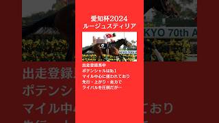 【18秒解説】愛知杯2024ルージュスティリア #shorts #競馬予想