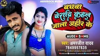 बघवा बिरादरी कहल जाला अहिर के||Baghwa Biradri Kahal Jala Ahir Ke | Amrjeet Yadav |BhojpuriSongs2022|