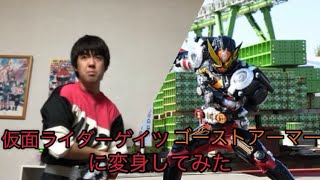 仮面ライダーゲイツ ゴーストアーマーに変身してみた