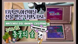 [동물의숲] 나만없어 스위치, 13년 전 어린이날 받은 닌텐도DSL로 놀동숲 플레이 (Not Nintendo switch, Nintendo DSL; Animal crossing)