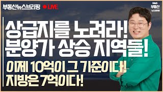 상급지를 노려라! 바로 이런 입지! 서울은 이제 10억원 이하가 없다! 지방은 6억원!