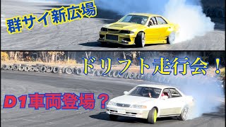 D1車両参戦⁉️群サイ新広場でキムマークII２回目のドリフト‼️D1車両のjzx100マークIIも参戦、D1車の横乗りしてみた🤗