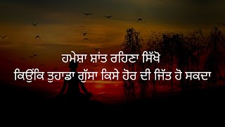 ਹਮੇਸ਼ਾ ਸ਼ਾਂਤ ਰਹਿਣਾ ਸਿੱਖੋ ਕਿਉਂਕਿ ਤੁਹਾਡਾ ਗੁੱਸਾ ਕਿਸੇ ਹੋਰ ਦੀ ਜਿੱਤ ਹੋ ਸਕਦਾ #facts