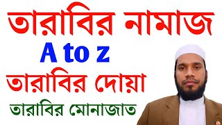 মহিলাদের তারাবির নামাজের নিয়ম | মহিলাদের সম্পূর্ণ ২০ রাকাত তারাবির নিয়ম | mohilader tarabi namaz 