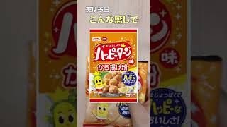 今でも買える！懐かしいお菓子『ハッピーターン』のから揚げ粉が出てるって知ってた？#shorts