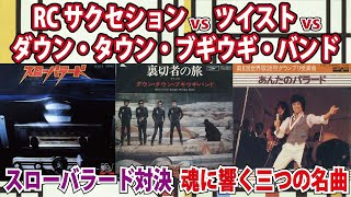 スローバラード対決 魂に響く三つの名曲  RCサクセション vs ダウン・タウン・ブギウギ・バンド vs ツイスト