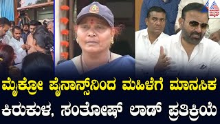 ಮೈಕ್ರೋ ಪೈನಾನ್ಸ್‌ನಿಂದ ಮಹಿಳೆಗೆ ಮಾನಸಿಕ ಕಿರುಕುಳ, Santosh Lad ಪ್ರತಿಕ್ರಿಯೆ | Kannada News | Suvarna News