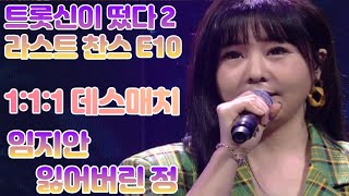 트롯신이 떴다2 라스트 찬스 / 임지안 - 잃어버린 정 / 1:1:1 데스매치 / 누가 올라갈까?