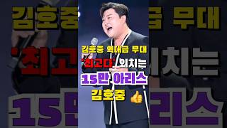 김호중 역대급 노래 실력 '최고다' 외치는 15만 아리스 💜 노래의 품격 당신은 진정한 최고의 '테너' 입니다