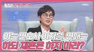 아는 변호사 이지훈, 연애는 하되 재혼은 하지 마라? “법률혼은 한 번만으로도 족해요” MBN 210109 방송