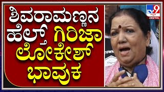 ಶಿವರಾಮಣ್ಣನ ನೋಡಿದ ಮೇಲೆ ಹಿರಿಯನಟಿ ಗಿರಿಜಾ ಲೋಕೇಶ್ ಭಾವುಕ ಮಾತು | Actor Shivaram |Tv9kannada