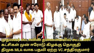 VC.Chandhirakumar Takes Oath as DMK MLA | Erode East MLA | DMK Alliance | CM MK Stalin | Udhayanidhi