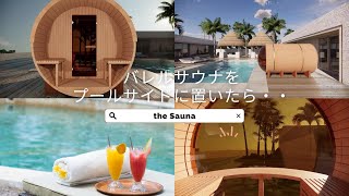 the Sauna-バレルサウナをおしゃれなプールサイドに置いたら・・CG！