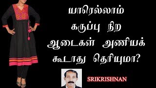 யார் கருப்பு நிறத்தை தவிர்க்க வேண்டும்? | Who avoid black colour