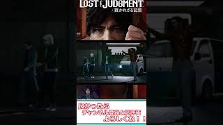 【LOSTJUDGMENT】この4人が出てきたらもう何も怖くない！＃shorts