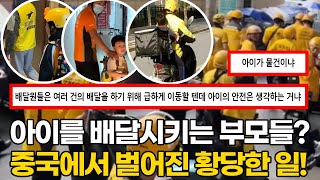 중국반응 | 아이를 배달시키는 부모들? 중국에서 벌어진 황당한 일!