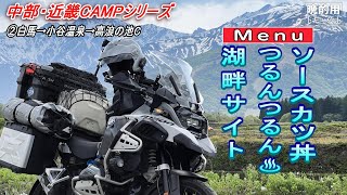 【晩酌用】白馬の湖畔CAMP前にソースカツ丼を頂き、つるんつるんの極上温泉を目指します【中部・近畿ソロキャンプツーリング②】