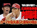 広島カープが急失速の低迷となった衝撃の真相…新井監督と藤井ヘッドの確執がヤバすぎる！！選手補強の怠慢が終盤に大きなダメージ、ヘッドコーチの反旗で内部崩壊と言われる現在が…【プロ野球】