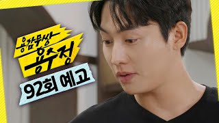 [용감무쌍 용수정 92회 예고] ＂메모리칩? 이건 뭐야, 어디서 났어?＂, MBC 240927 방송