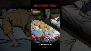 허리가 활처럼 휘었다? #심야괴담회