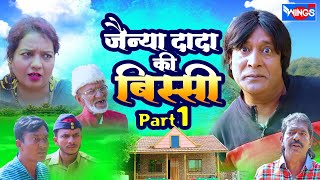 जैन्या दादा की बिस्सी | कॉमेडी वीडियो | JAINYA DADA KI BISSI PART 1 | Khandesh Comedy Hindi | Comedy