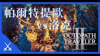 《歧路旅人II》主線任務攻略 - 商人帕爾特提歐對洛克 - 革命的開端