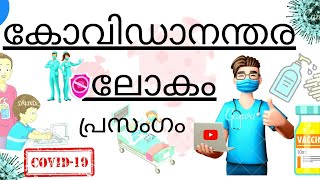 കോവിഡാനന്തര ലോകം -പ്രസംഗം#speech #news #vlog #vlog #motivation| Subscribe for more videos|