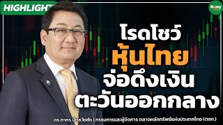 [Highlight] โรดโชว์หุ้นไทย จ่อดึงเงินตะวันออกกลาง - Money Chat Thailand