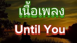 Until You (เนื้อเพลง)  - Shayne ward เพลงสากลเก่าเพราะๆ