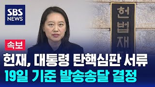 [속보] 헌재, 윤 대통령 탄핵심판 서류 발송송달 결정…지난 19일 기준 / SBS