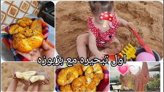 اول تبحيره لهاد لعام مع ابنتي وجدت سوندويشات  خبز رائع وافكار للبحر ..