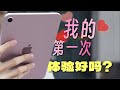 iPad mini 7上手体验：第一次给了它，体验怎么样？