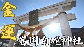 【遠隔参拝】岩国白蛇神社参拝　最強金運神社！#金運上昇　#開運 　ナレーションカットVer.