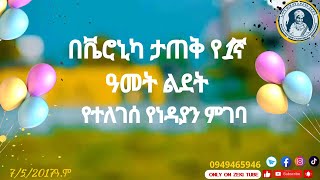 በቬሮኒካ ታጠቅ የ1ኛ ዓመት ልደት  የተለገሰ የነዳያን ምገባ የተለገሰ ምገባ 7/5/2017 ዓ.ም emama zinash | Zeki Tube #emama_zinash