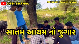 સાતમ આથમ નો જુગાર || Gujarati Comedy || Desi Dhamal……..