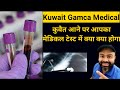 Kuwait gamca medical test | Kuwait gamca medical में क्या-क्या टेस्ट होता है