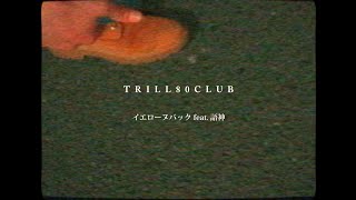 TRILL80CLUB / イエローヌバックfeat 語神,  pro by B AS FREEZ (OFFICIAL MV)