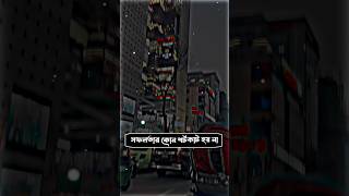 সফলতার কোন শর্টকাট হয় না  হয়❤️🥰 Bangla islamic status video #mrjabedali2 #viral #video #shortvideo