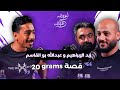 زيد الإبراهيم  و عبدالله بو القاسم | بودكاسن عبدالله لي عبدالله | قصة 20 Grams