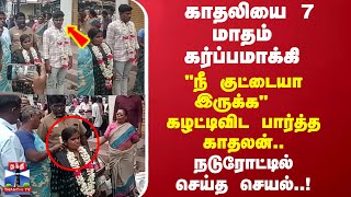 காதலியை 7 மாதம் கர்ப்பமாக்கி\