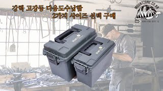 마운트존 탄약통 공구함 다용도강력형부품함 수납함 생활방수 다용도 공구BOX 공구함 공구상자 부품함 공구가방 공구이동 공구보관 이동식공구함