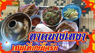 หาดนางเหงา อ.กันทรารมย์ จ.ศรีสะเกษ |สไตล์ป๋าหนวด